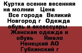 Куртка осенне-весенняя на молнии › Цена ­ 1 000 - Все города, Великий Новгород г. Одежда, обувь и аксессуары » Женская одежда и обувь   . Ямало-Ненецкий АО,Губкинский г.